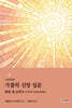 가톨릭 신앙 입문 : 화란 새 교리서