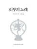 리부의 노래