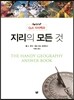 지리의 모든 것