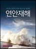 연안재해