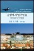 공항에서 일주일을