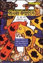 역사란 무엇인가