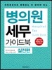 병의원 세무 가이드북 실전편
