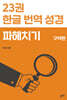 23권 한글 번역 성경 파헤치기