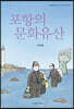 포항의 문화유산