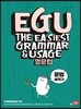 EGU 영문법 문법 써먹기