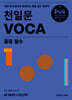천일문 VOCA 중등 필수