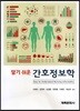 알기쉬운 간호정보학