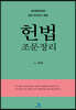2020 헌법 조문정리