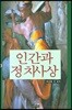 인간과 정치사상