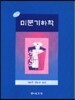 미분기하학