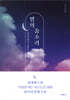 밤의 숨소리