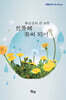 봉선생의 큰 소망, 민들레 꽃씨 되어