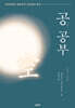 공 공부