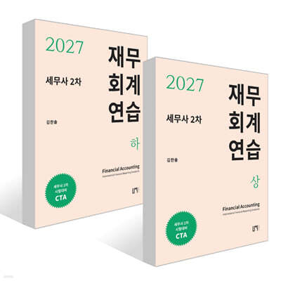 2027 세무사 2차 재무회계 연습 (상) + (하) 세트