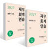 2027 세무사 2차 재무회계 연습 (상) + (하) 세트