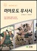 하룻밤에 읽는 미야모도 무사시