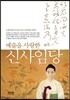 예술을 사랑한 신사임당