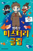 방과 후 미스터리 클럽 1 : 금붕어의 정체
