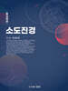 소도진경 10