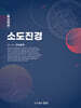 소도진경 5-2
