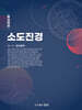 소도진경 5-1