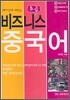 비즈니스 중국어