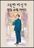 고독한 미식가 맛집 순례 가이드