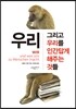 우리 그리고 우리를 인간답게 해주는 것들