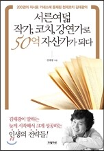 서른여덟 작가, 코치, 강연가로 50억 자산가가 되다