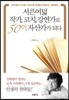 서른여덟 작가, 코치, 강연가로 50억 자산가가 되다