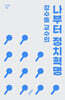 강수돌 교수의 나부터 정치혁명