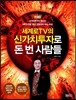 세계로TV의 신가치투자로 돈 번 사람들