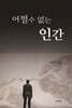 어쩔 수 없는 인간