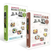 아리가또 일본어 프리토킹 STEP 1~2권 세트