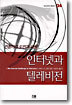 인터넷과 텔레비전