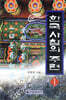 한국 사찰의 주련 1