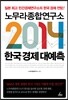 노무라종합연구소 2014 한국 경제 대예측