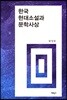 한국 현대소설과 문학사상