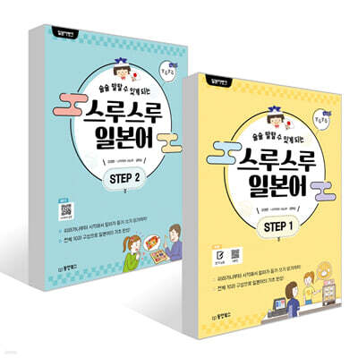 일본어뱅크 스루스루 일본어 STEP 1~2권 세트