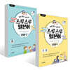 일본어뱅크 스루스루 일본어 STEP 1~2권 세트
