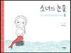 소녀의 눈물