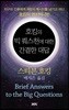 호킹의 빅 퀘스천에 대한 간결한 대답