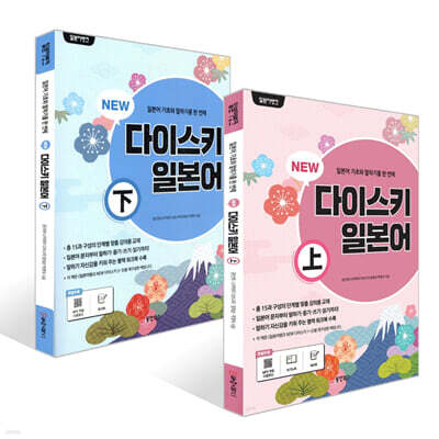 일본어뱅크 NEW 다이스키 일본어 (상)+(하) 세트