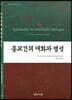 종교간의 대화와 영성