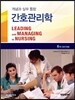 간호관리학