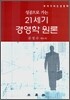 21세기 경영학 원론
