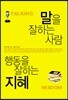 말을 잘하는 사람 행동을 잘하는 지혜