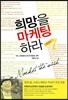 희망을 마케팅 하라