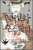우리 신화의 수수께끼